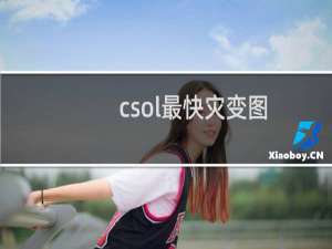 csol最快灾变图