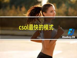 csol最快的模式