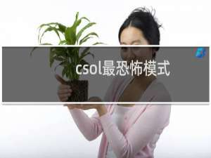 csol最恐怖模式