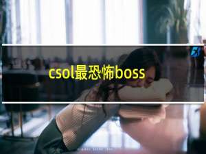 csol最恐怖boss