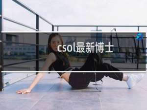csol最新博士