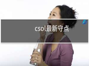 csol最新守点