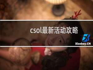 csol最新活动攻略