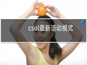 csol最新活动模式