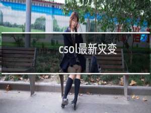 csol最新灾变