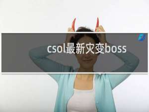 csol最新灾变boss