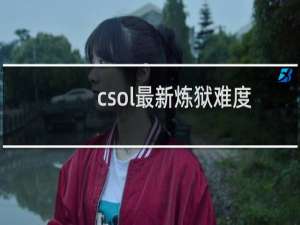 csol最新炼狱难度