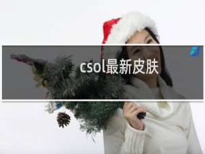 csol最新皮肤