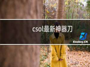 csol最新神器刀