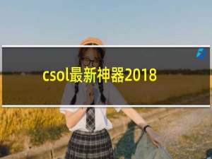 csol最新神器2018