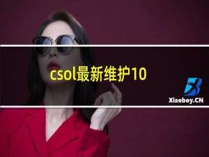 csol最新维护10.27