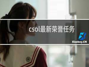 csol最新荣誉任务