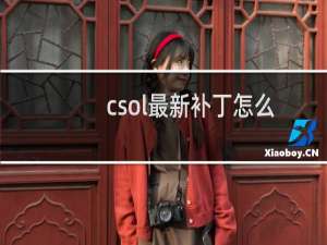 csol最新补丁怎么