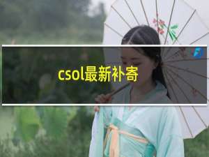 csol最新补寄