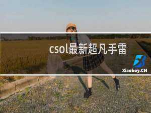 csol最新超凡手雷