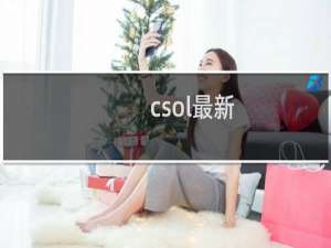 csol最新