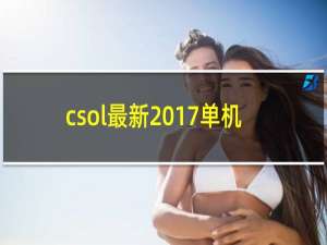 csol最新2017单机