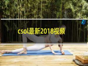csol最新2018视频