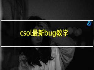 csol最新bug教学