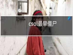 csol最早僵尸
