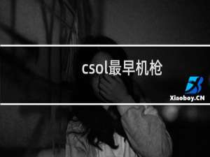 csol最早机枪