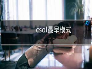 csol最早模式