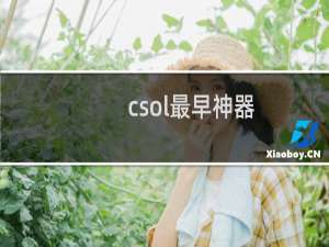 csol最早神器