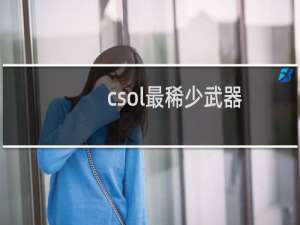 csol最稀少武器