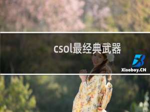 csol最经典武器