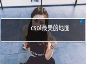 csol最美的地图