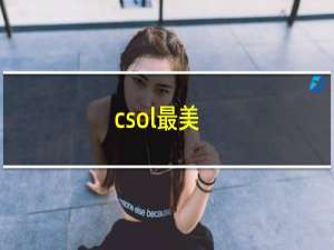 csol最美