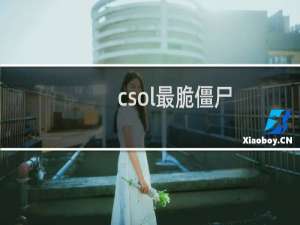 csol最脆僵尸