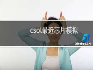 csol最近芯片模拟
