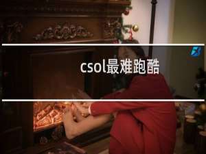 csol最难跑酷