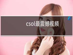 csol最震撼视频