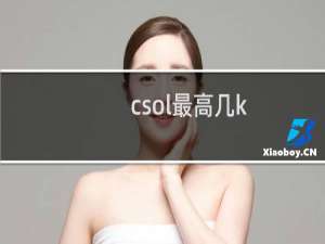 csol最高几k