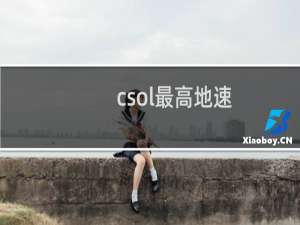csol最高地速