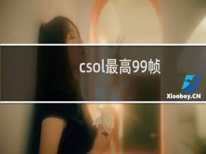 csol最高99帧