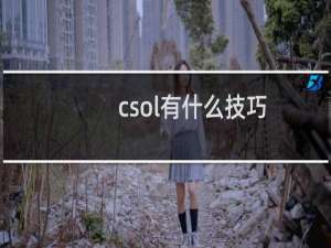 csol有什么技巧