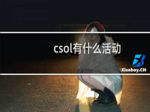 csol有什么活动