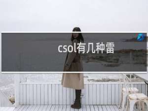 csol有几种雷