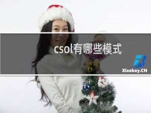 csol有哪些模式