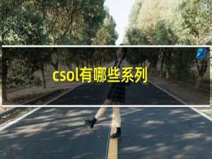 csol有哪些系列