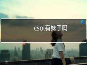 csol有妹子吗