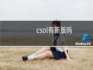 csol有新版吗