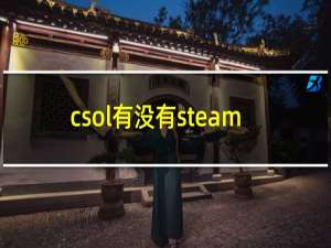 csol有没有steam