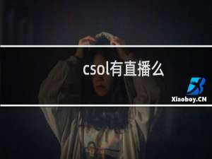 csol有直播么