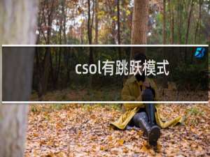 csol有跳跃模式