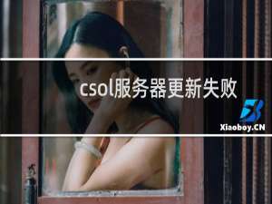 csol服务器更新失败