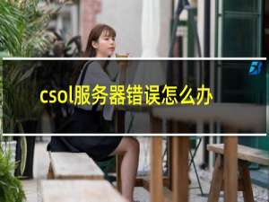 csol服务器错误怎么办